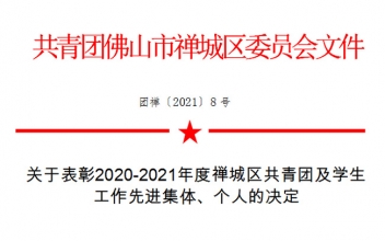 <b>喜讯|祝贺我司团支部荣获佛山市禅城区“五四红旗团支部”荣誉称号！</b>